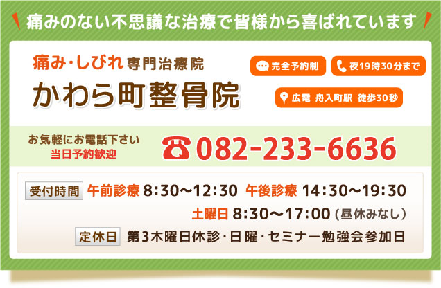 082-233-6636 / 広島市中区の整体「かわら町」の整骨