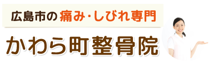 ロゴ画像 / 広島市中区の整体「かわら町」の整骨