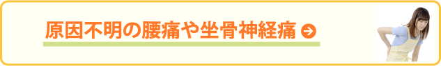 原因不明の腰痛や坐骨神経痛 / 広島市中区の整体サロン