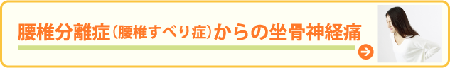 腰椎分離症（腰椎すべり症）からの坐骨神経痛 / 広島市中区の整体サロン