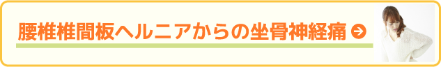 腰椎椎間板ヘルニアからの坐骨神経痛 / 広島市中区の整体「かわら町」の整骨