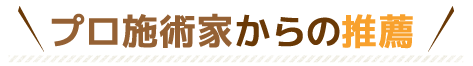 プロ施術家からの推薦 / 広島市中区の整体「かわらまち」