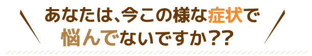 こんな症状でお困りですか？ / 広島市中区の整体「かわら町」の整骨